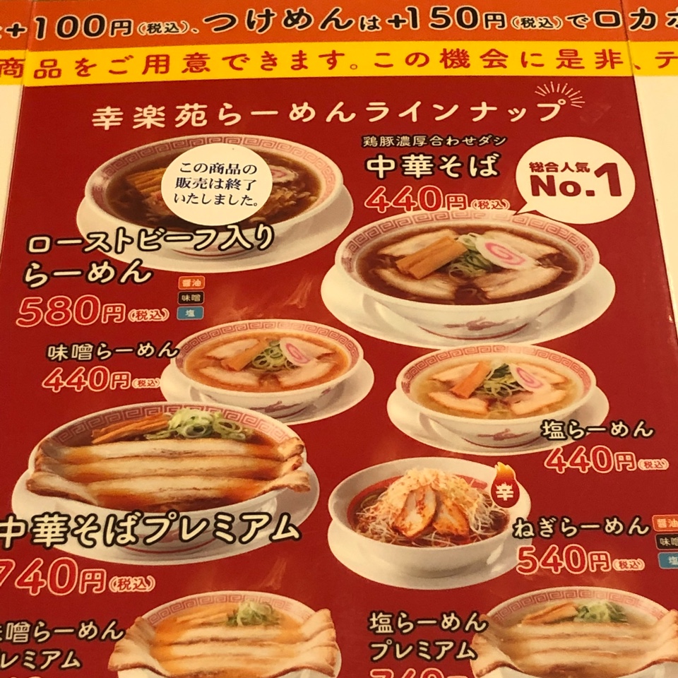 平日のランチに幸楽苑さんにおじゃまし 幸楽苑 鶴岡店 ツクツク グルメ 投稿型グルメデーターベース