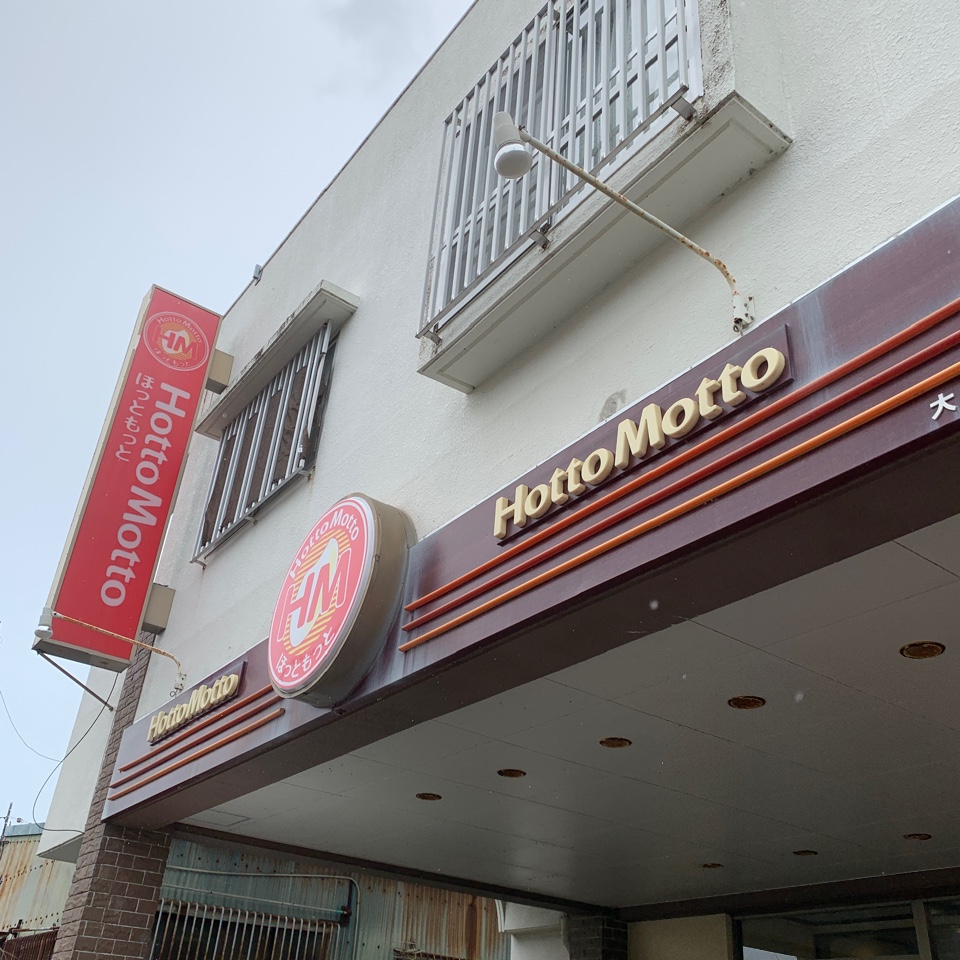 南城市大里にある ほっともっと大里店 ほっともっと大里店 ツクツク グルメ 投稿型グルメデーターベース
