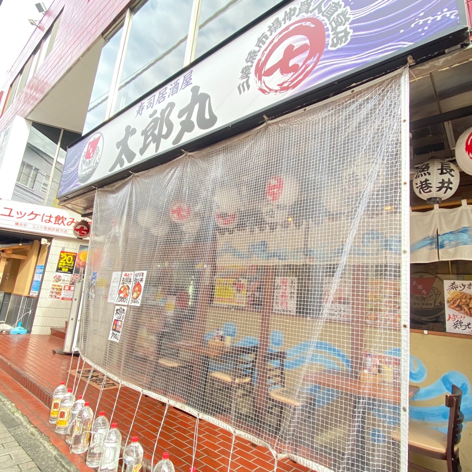 上大岡駅からは徒歩2 5分程度のところ 寿司居酒屋太郎丸 上大岡店 ツクツク グルメ 投稿型グルメデーターベース