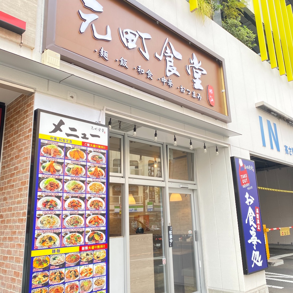 上大岡にある赤い風船西駐車場1階にあり 元町食堂 上大岡 ツクツク グルメ 投稿型グルメデーターベース