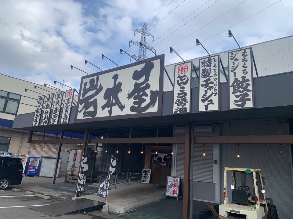 ラーメン岩本屋 金沢福久店