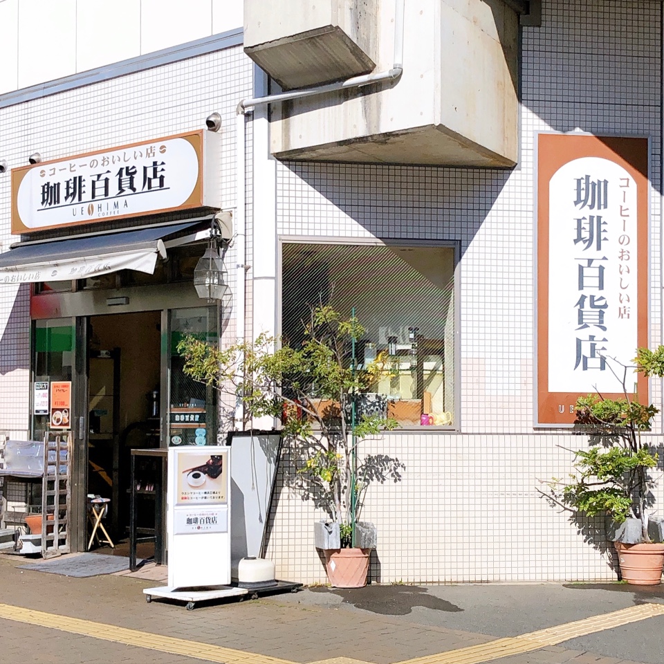 珈琲百貨店 喜多見店