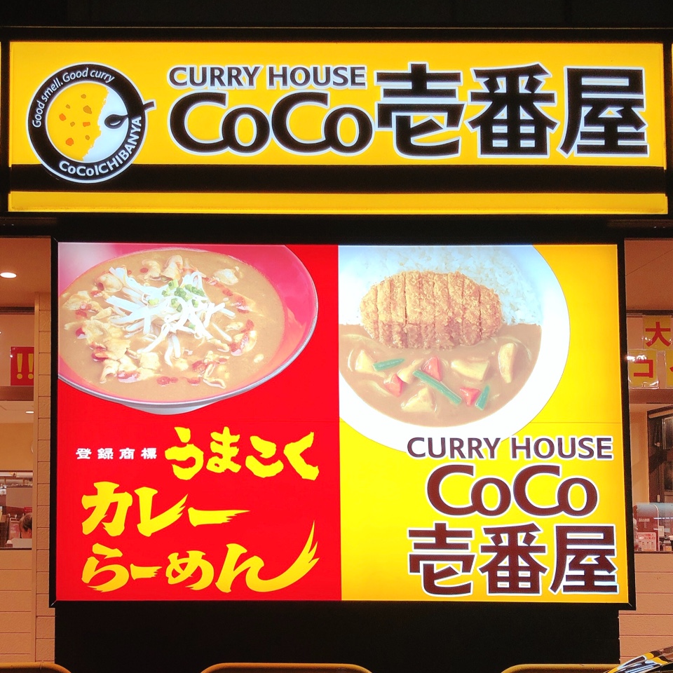 太田市 県道142号線沿い 南矢島町交差 カレーハウスcoco壱番屋 太田末広店 ツクツク グルメ 投稿型グルメデーターベース