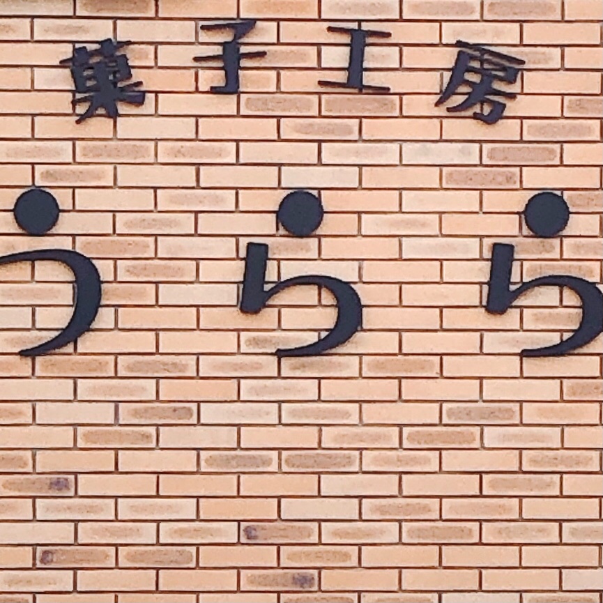 本庄市 十間通り 本庄2丁目交差点から 菓子工房 うらら 和々 ツクツク グルメ 投稿型グルメデーターベース