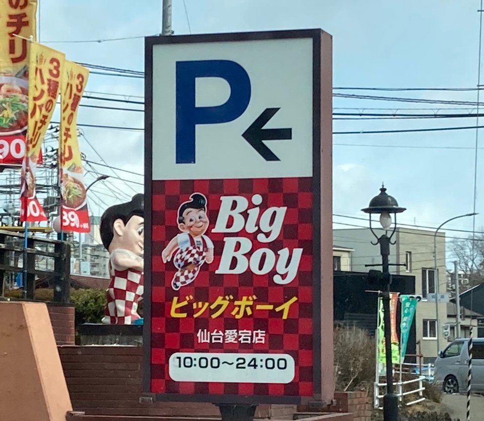 仙台市の愛宕橋近くにあるビッグボーイ ビッグボーイ 仙台愛宕店 ツクツク グルメ 投稿型グルメデーターベース