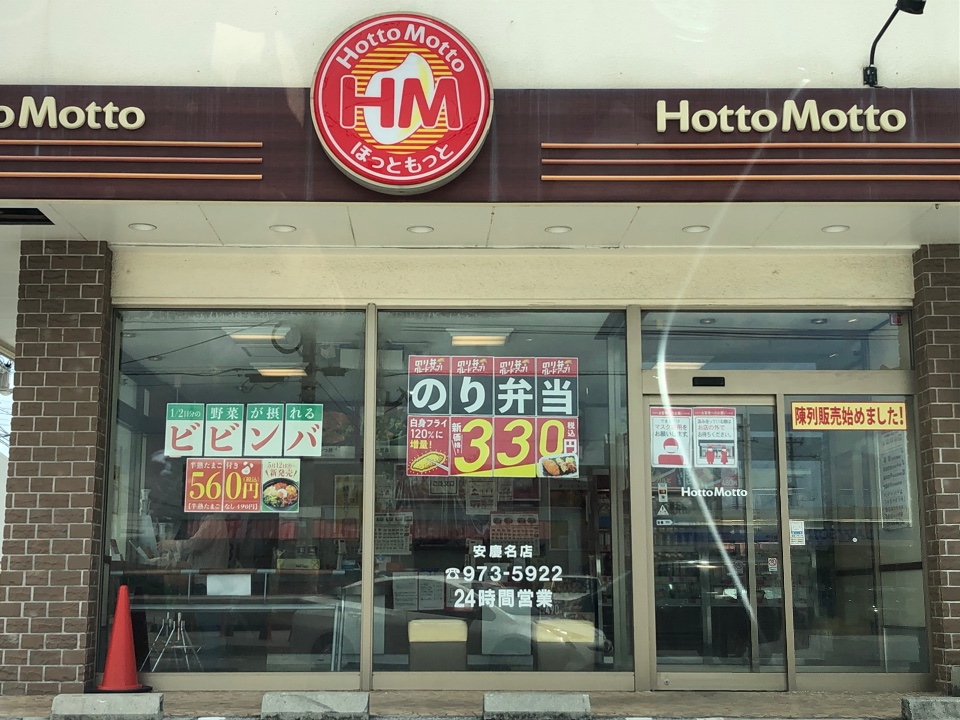 ほっともっと 安慶名店 ツクツク グルメモバイル 投稿型グルメデーターベース