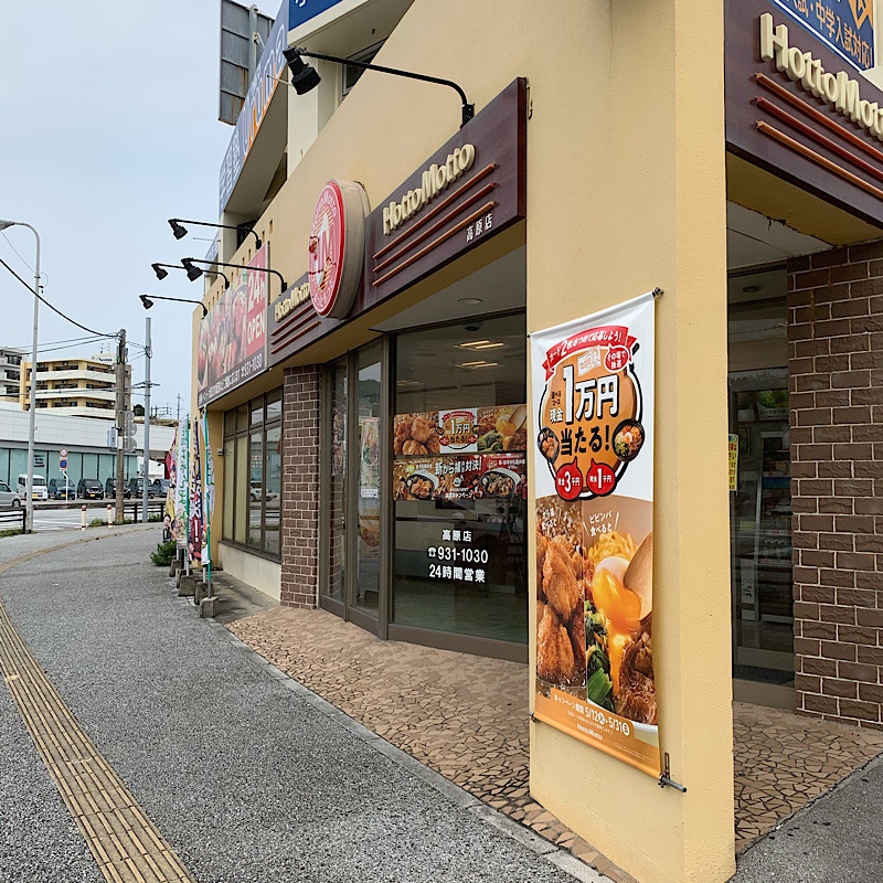 全国チェーン ほっともっと の沖縄市 ほっともっと 高原店 ツクツク グルメ 投稿型グルメデーターベース