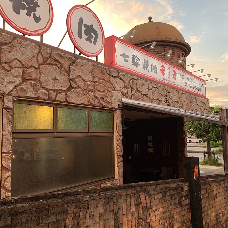 沖縄市比屋根 ひやごん にある 七輪焼 七輪焼肉安安 比屋根店 ツクツク グルメ 投稿型グルメデーターベース