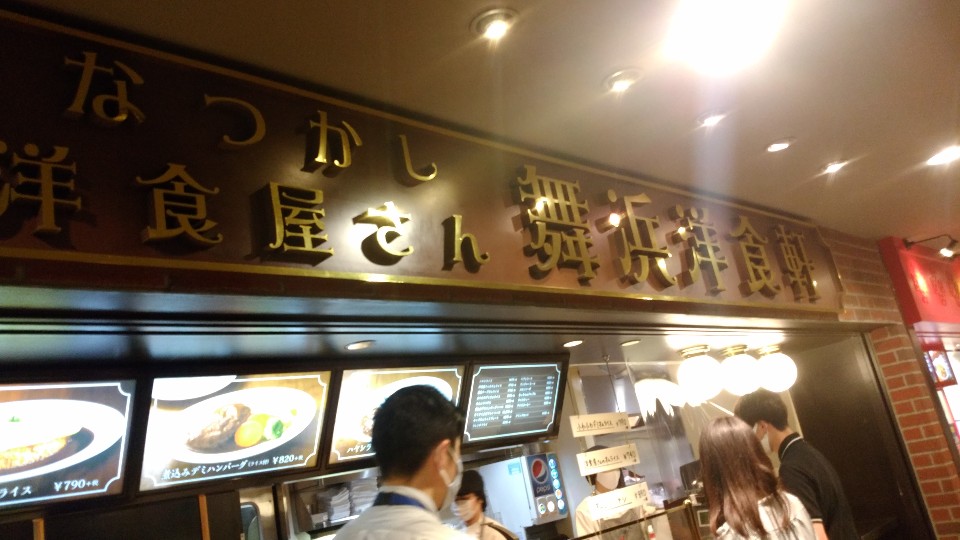 ｊｒ舞浜駅 リゾートゲートウェイ ス イクスピアリ キッチン 舞浜洋食軒 ツクツク グルメ 投稿型グルメデーターベース