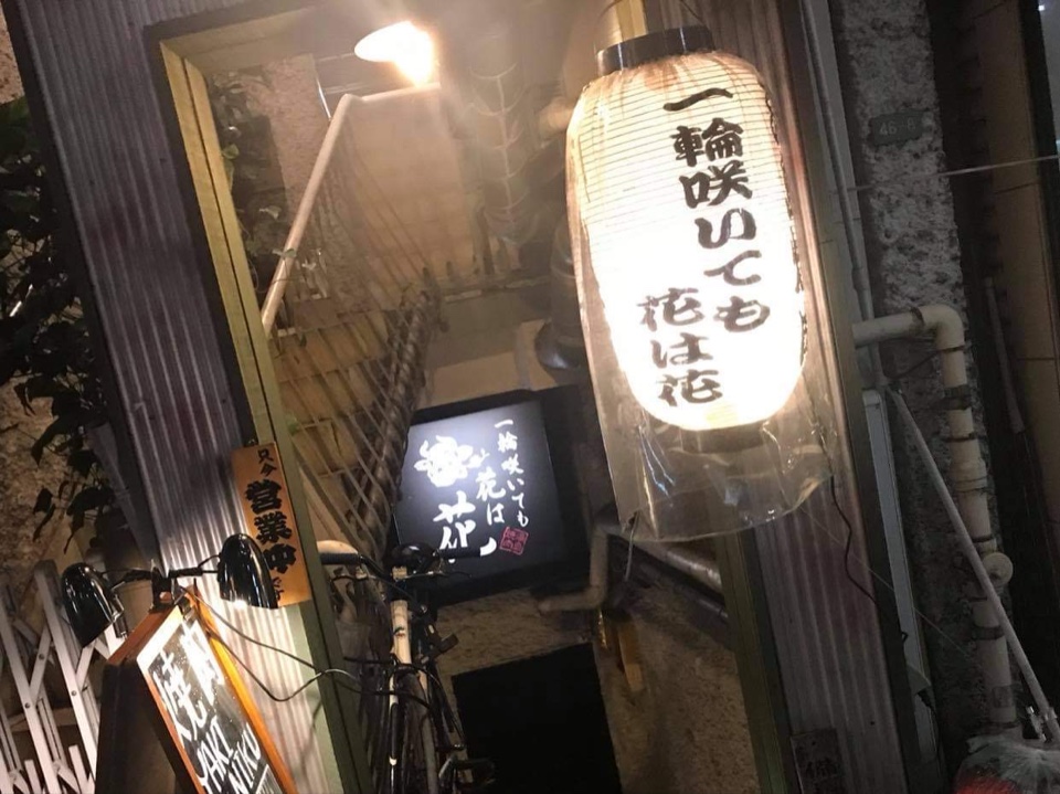 東京メトロ千代田線湯島駅の近く御徒町 一輪咲いても花は花 ツクツク グルメ 投稿型グルメデーターベース