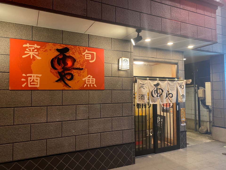 本八戸の歓楽街 鷹匠小路にある海鮮居 西や ツクツク グルメ 投稿型グルメデーターベース