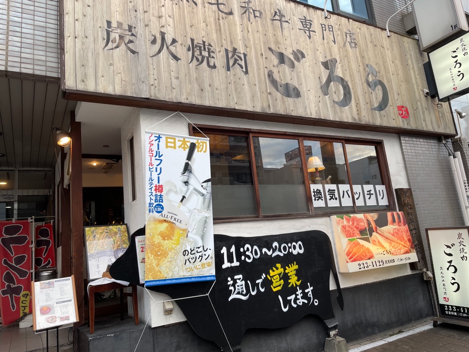 炭火焼肉 ごろう 十日市店