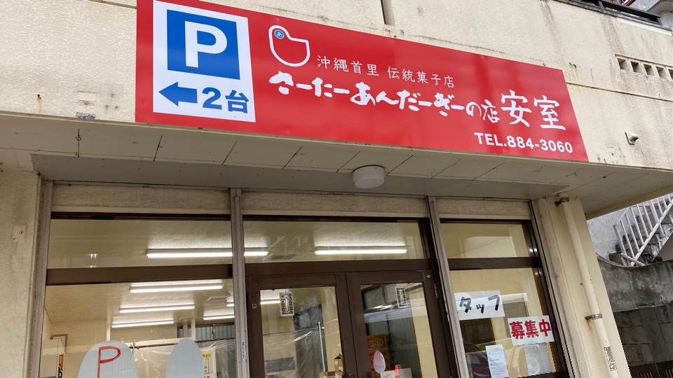 さーたーあんだーぎーの店 安室 首里平良店　株式会社　安室養鶏場