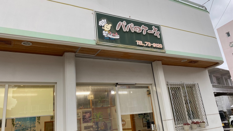 優しそうなご夫婦が営んでらっしゃるケ パパのケーキ ツクツク グルメ 投稿型グルメデーターベース