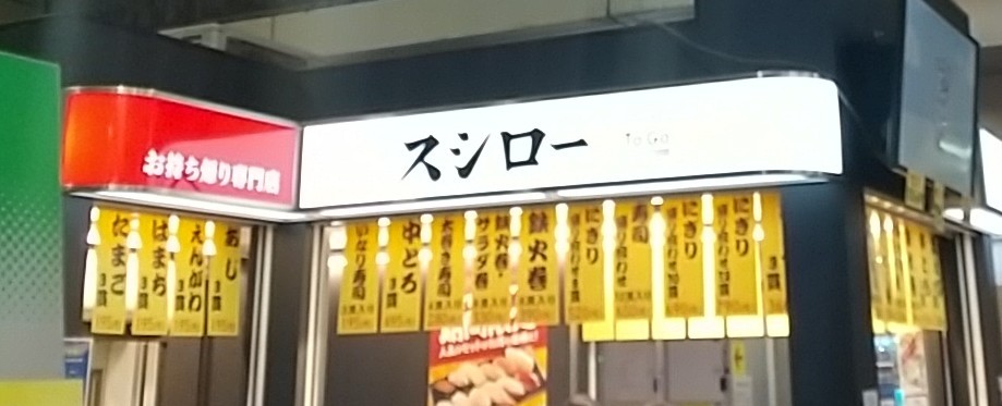 スシローto Go Jr高円寺駅店