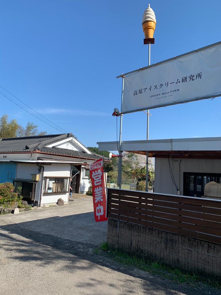 高原アイスクリーム研究所