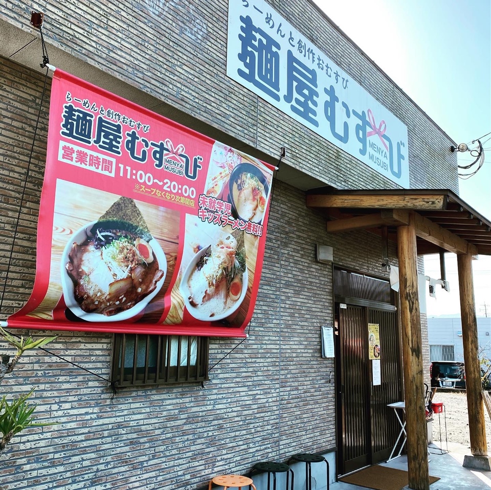 加治木のラーメン屋さんです ラーメン らーめんと創作おむすび 麺屋むすび ツクツク グルメ 投稿型グルメデーターベース
