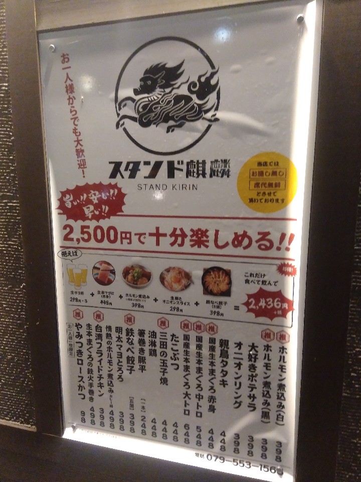 兵庫県三田駅すぐにある居酒屋さんです スタンド麒麟 三田駅前店 ツクツク グルメ 投稿型グルメデーターベース