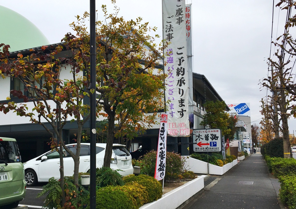 新目白通り 谷原交差点の近くにあり 木曽路 谷原店 ツクツク グルメ 投稿型グルメデーターベース