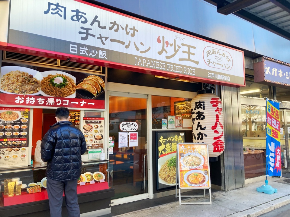 肉あんかけチャーハン 炒王(チャオ) 江戸川橋駅前店