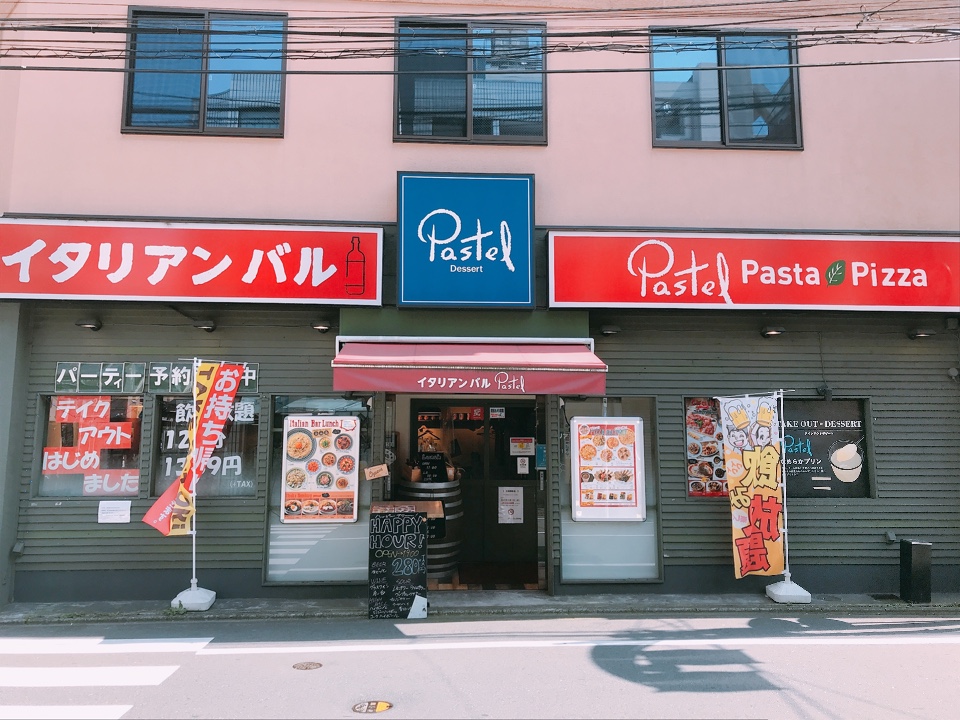 なめらかプリンのパステルが手がける イタリアンバル パステル 武蔵新城店 ツクツク グルメ 投稿型グルメデーターベース