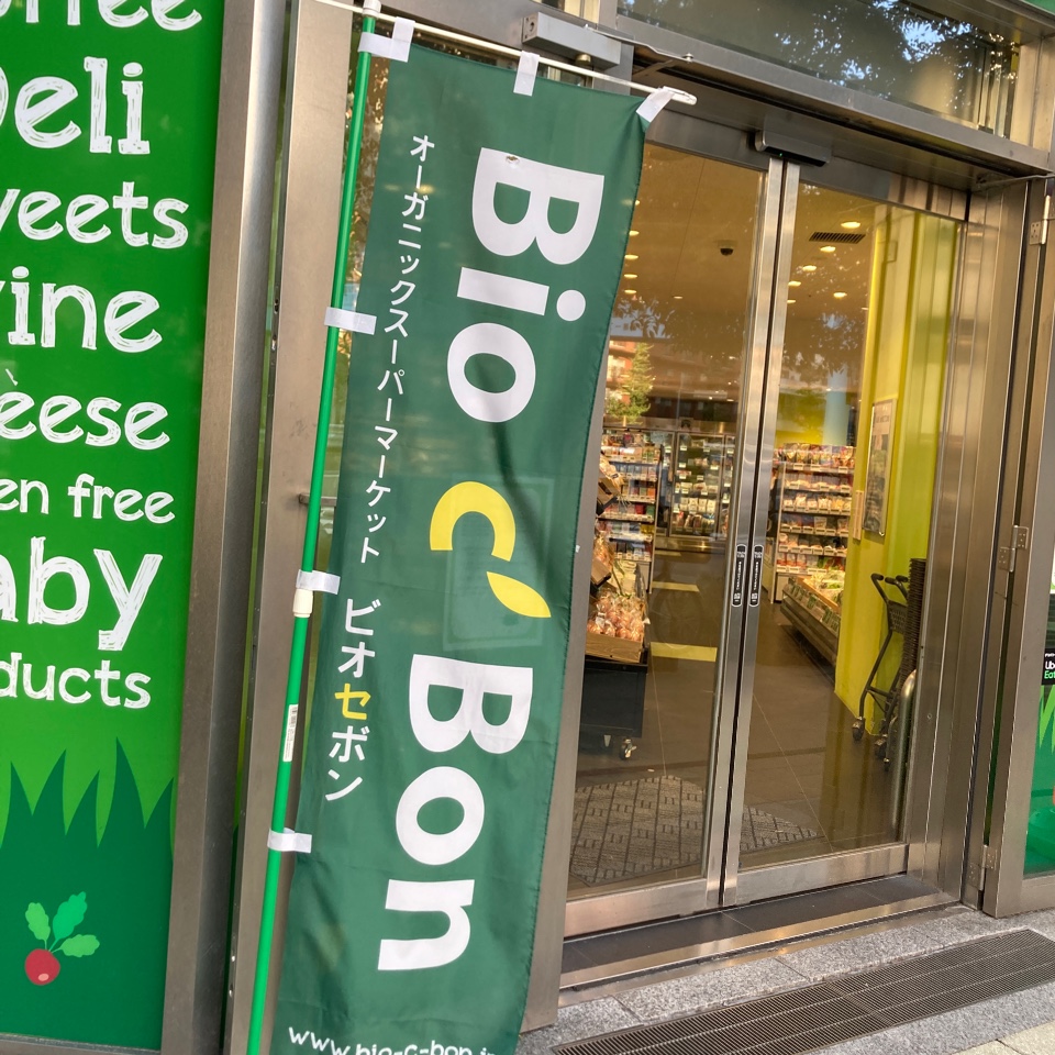 中目黒駅から駒沢通り方面へ歩いて３分 Bio C Bon ビオセボン 中目黒 ツクツク グルメ 投稿型グルメデーターベース