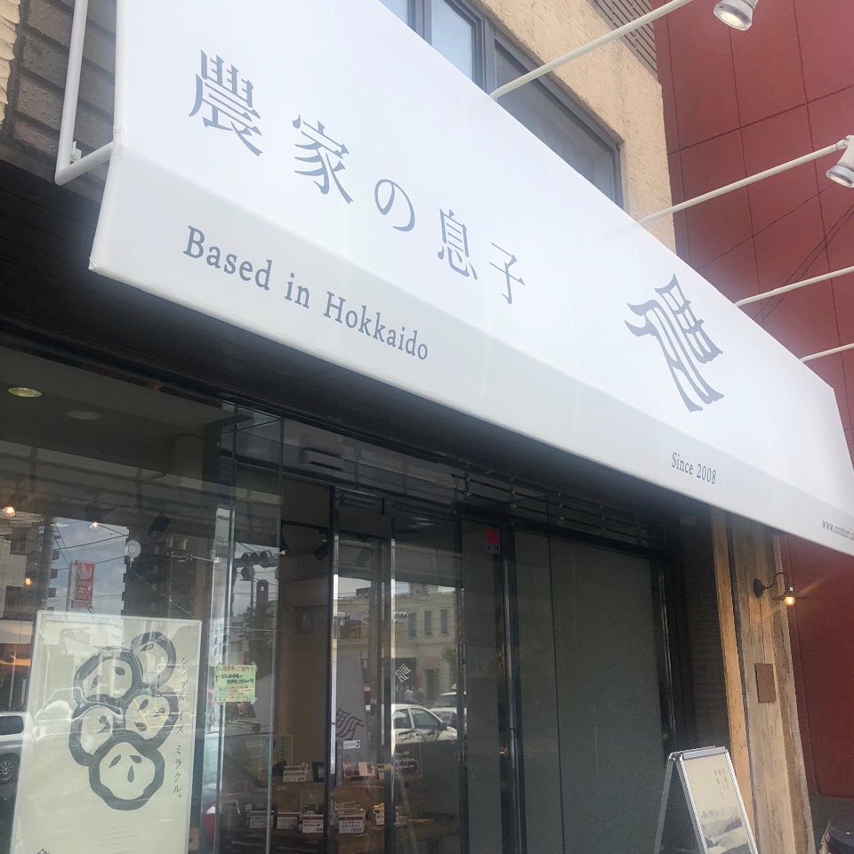 南郷７丁目駅前店 と言うだけあって 農家の息子 南郷7丁目駅前店 ツクツク グルメ 投稿型グルメデーターベース