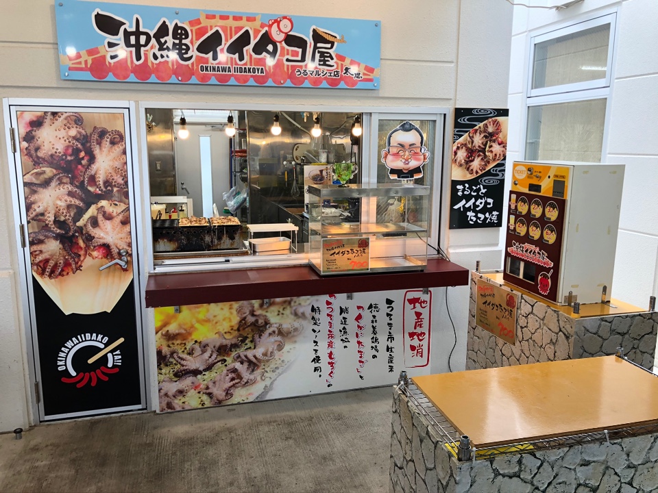 やぎとそば太陽が運営する 沖縄イイダ 沖縄イイダコ屋 うるマルシェ店 ツクツク グルメ 投稿型グルメデーターベース