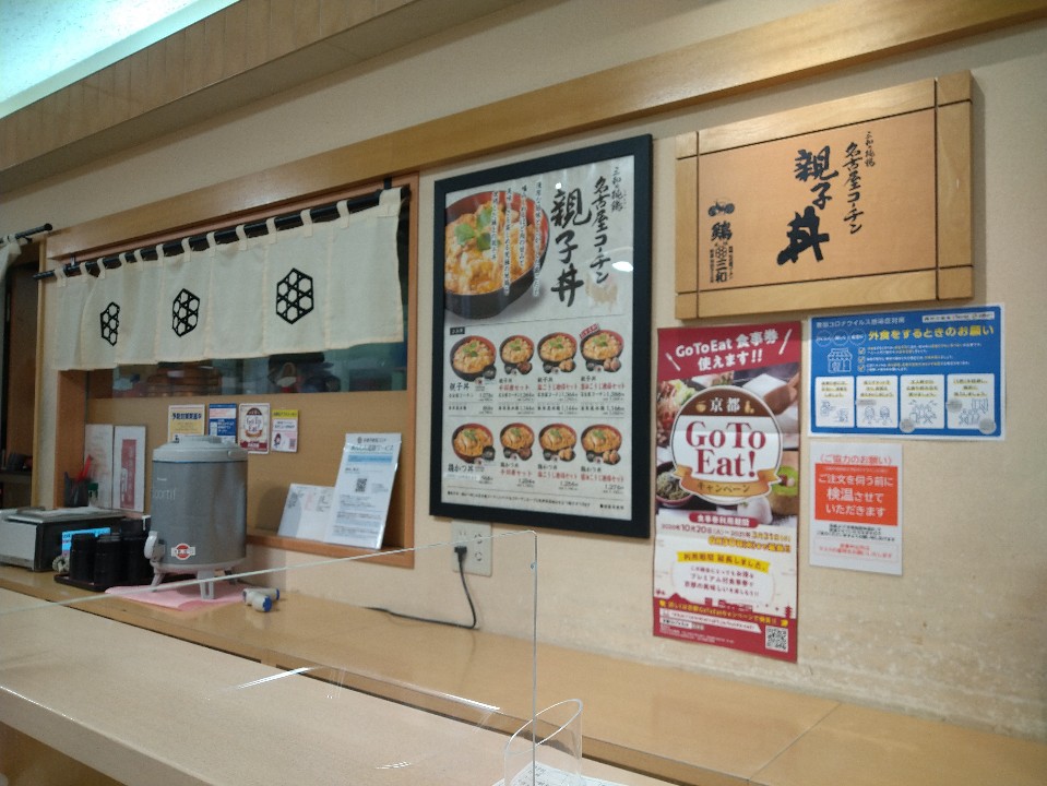 京都伊勢丹のデパ地下 イートインコー 鶏三和 Jr京都伊勢丹店 ツクツク グルメ 投稿型グルメデーターベース