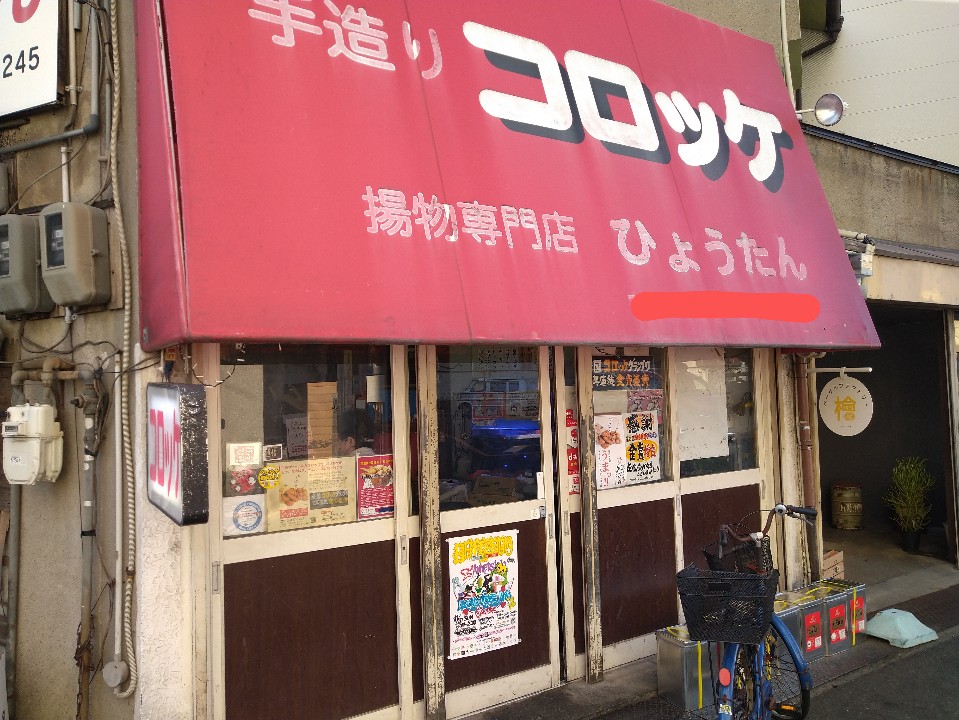 揚物専門店 ひょうたん