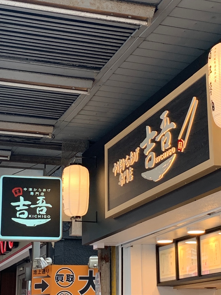 吉吾大森店 吉吾大森店