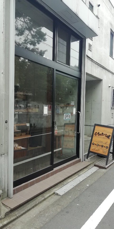 パンと焼き菓子のお店 お店の名前が ぐーちょきパン屋 ツクツク グルメ 投稿型グルメデーターベース