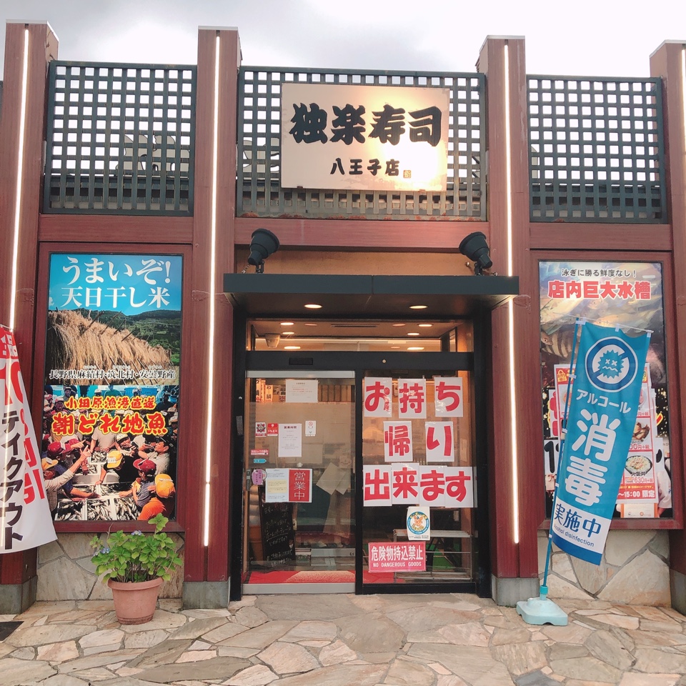 独楽寿司 ますのすけ本店グループの八 独楽寿司 八王子鑓水店 ツクツク グルメ 投稿型グルメデーターベース