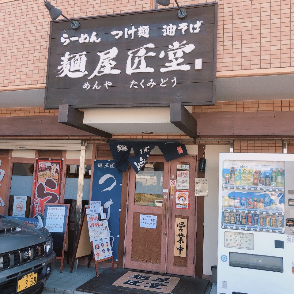 麺屋匠堂  ツクツク!!グルメモバイル  投稿型グルメデーターベース