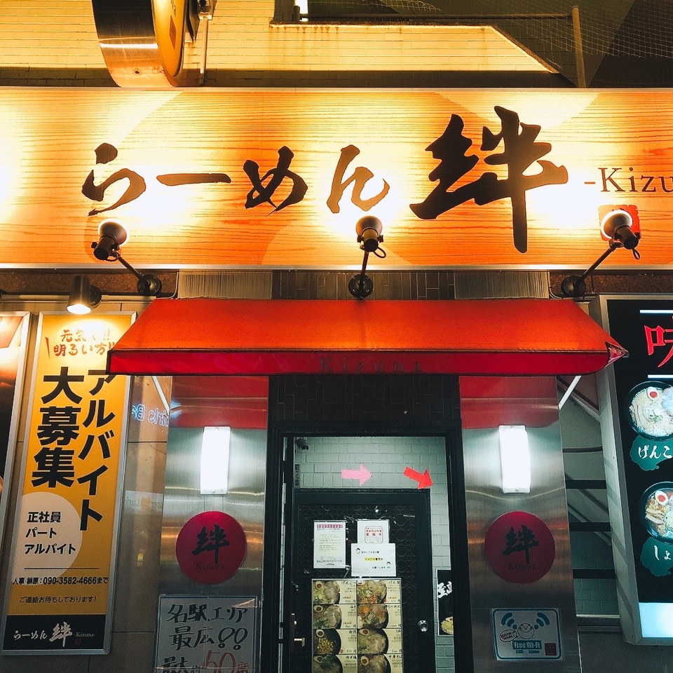 名古屋駅近くにある深夜営業もしている らーめん絆 名古屋本店 ツクツク グルメ 投稿型グルメデーターベース