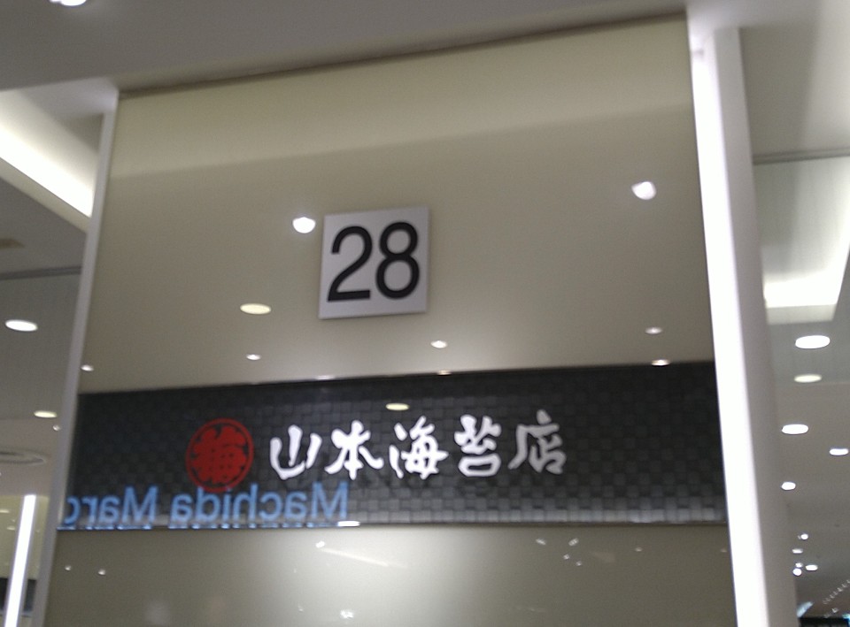 山本海苔店小田急百貨店町田東急