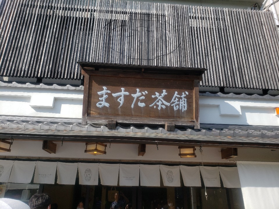 平等院鳳凰堂の表参道にあり平等院鳳凰 ますだ茶舗 ツクツク グルメ 投稿型グルメデーターベース