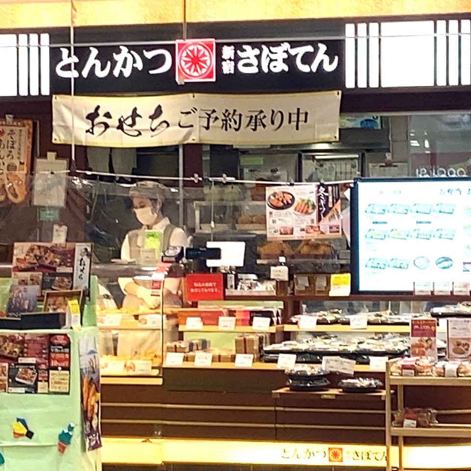 とんかつ新宿さぼてん 長津田駅店