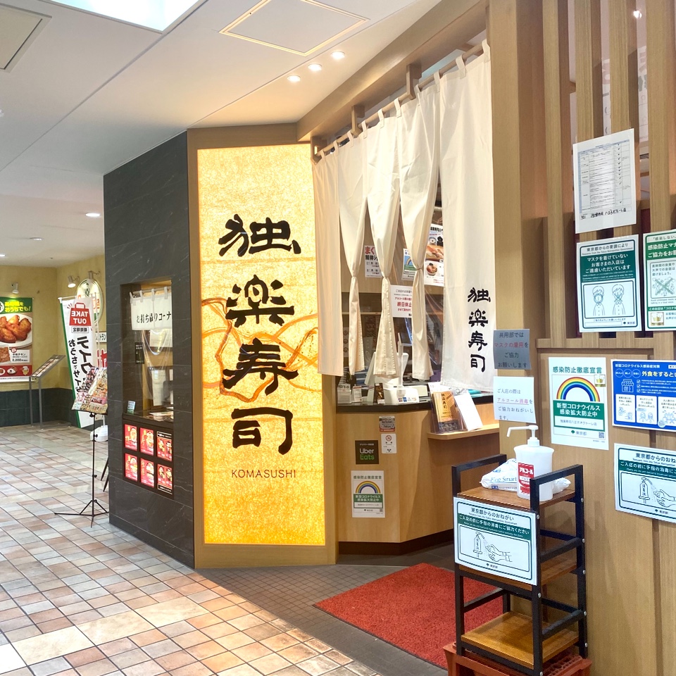 独楽寿司 八王子オクトーレ店 馬刺し 独楽寿司 八王子オクトーレ店 ツクツク グルメ 投稿型グルメデーターベース