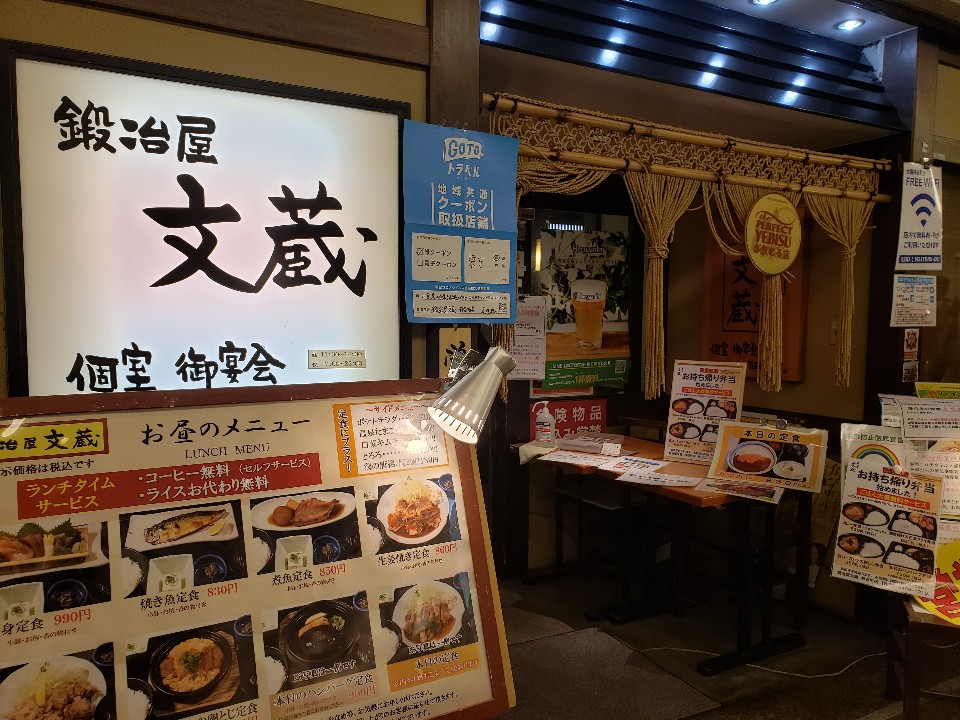 神谷町直結４ｂ出て徒歩１分にある 鍛 鍛冶屋文蔵 神谷町店 ツクツク グルメ 投稿型グルメデーターベース