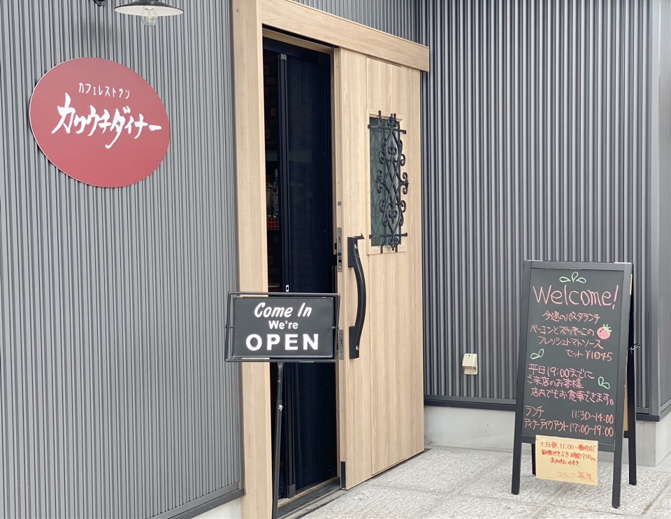 群馬県桐生市川内にあるカフェレストラ カワウチダイナー ツクツク グルメ 投稿型グルメデーターベース
