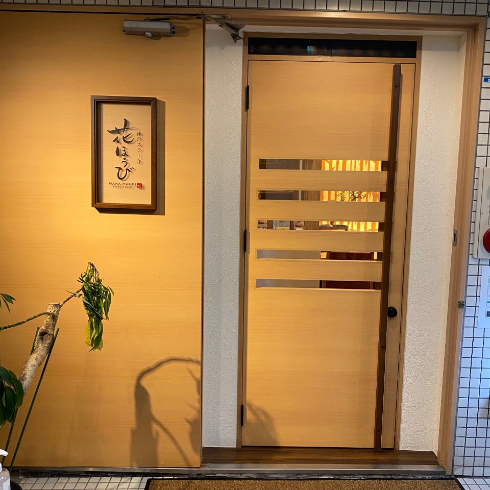 神戸の生田神社のすぐ近くにある 神戸 花ほうび ツクツク グルメ 投稿型グルメデーターベース