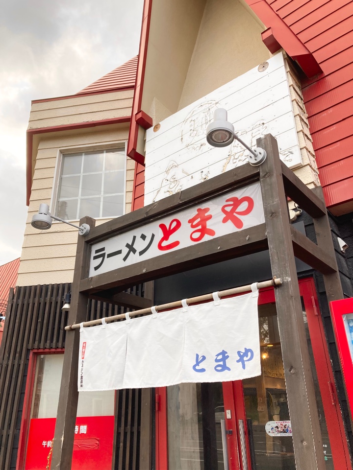ラーメン とまや