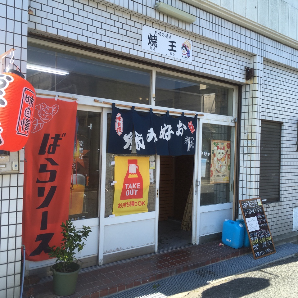 お好み焼き 焼王