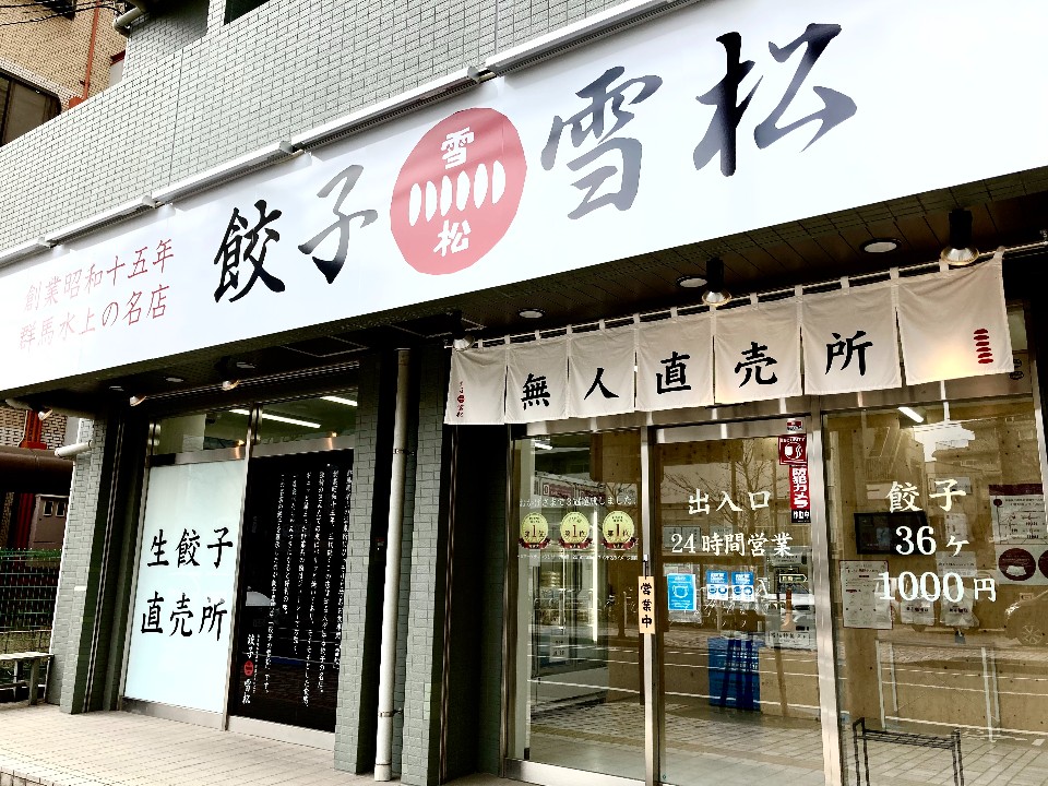 小田急線相模大野駅南口から徒歩５分く 餃子の雪松 相模大野店 ツクツク グルメ 投稿型グルメデーターベース