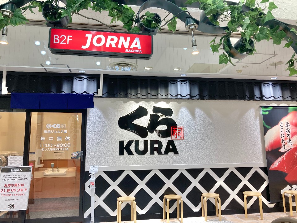 Jrと小田急線町田駅よりすぐの町田ジョ くら寿司 町田ジョルナ店 ツクツク グルメ 投稿型グルメデーターベース Jrと小田急線町田駅よりすぐの町田ジョ くら寿司 町田ジョルナ店 ツクツク グルメ 投稿型グルメデーターベース