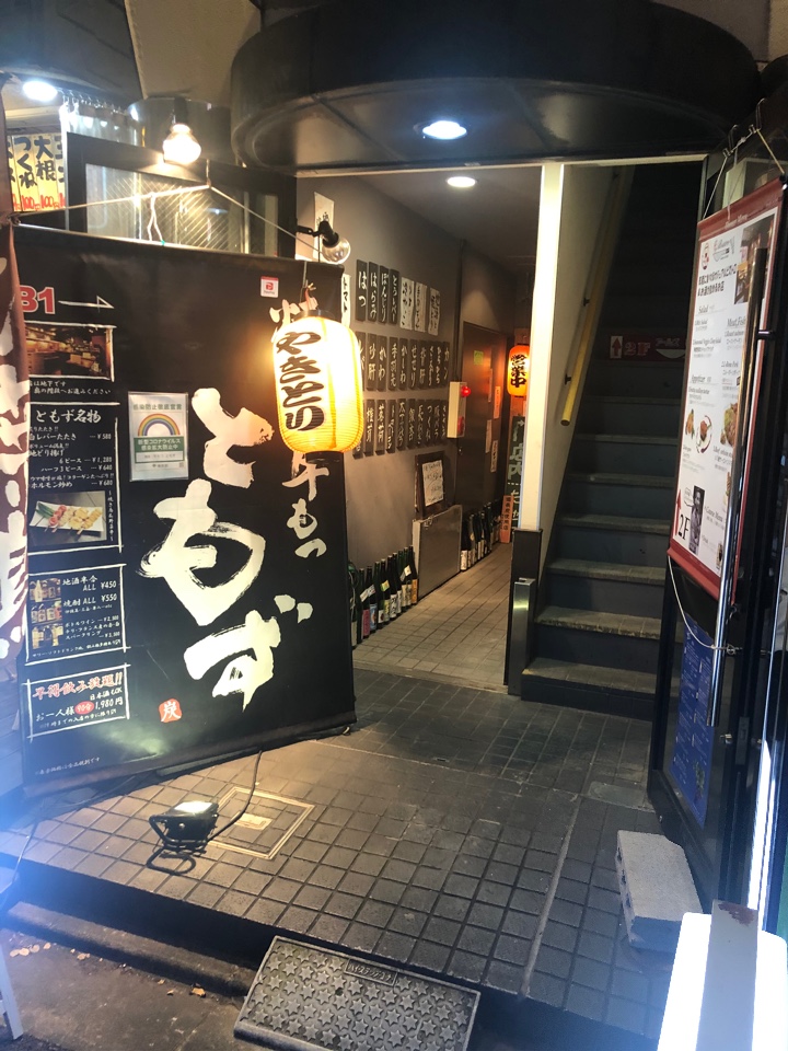 阿佐ヶ谷マックの斜向かい 地下のお店 焼鳥 牛もつ ともず ツクツク グルメ 投稿型グルメデーターベース 阿佐ヶ谷マックの斜向かい 地下のお店 焼鳥 牛もつ ともず ツクツク グルメ 投稿型グルメデーターベース