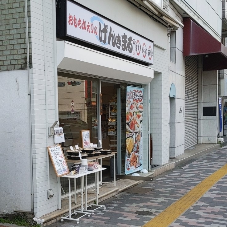 お持ち帰りのげんきまる