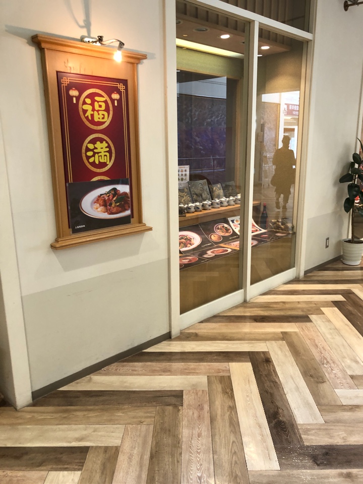中国厨房 福満楼