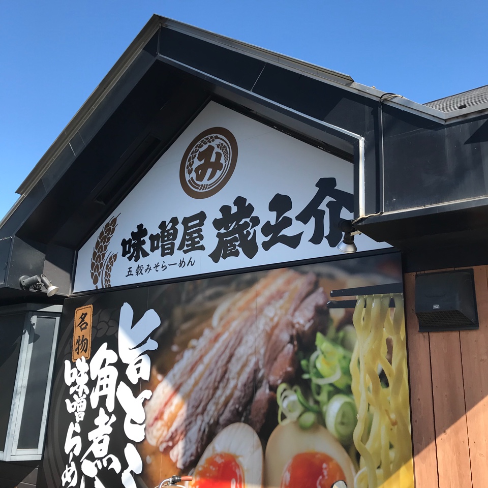 メニューにあるおススメの旨トロ角煮味 五穀みそらーめん 味噌屋 蔵之介 ふじみ野大井店 ツクツク グルメ 投稿型グルメデーターベース